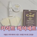 카라트 | 겨울 가죽관리법 카라트 가죽클리너로 여름·가을 묵은 때 제거한 실제 후기