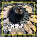 처인구청 별관1 | 용인 처인구청맛집 무장숯불갈비 용인본점
