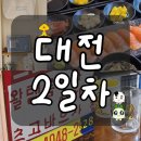 [대전 1박2일] 은행동에서 두리번거리면 안 되는 이유 | 쿵야자매 대전여행 2일차