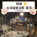 메리홀 소극장 | 소극장 콘서트 (* 첫공연이 좋은이유 ) + 서강대 메리홀 주차 후기/주변 맛집 / 콘서트 티켓팅 꿀팁 까지