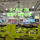 (주)코리아세븐천안한성점 | [쇼핑] 코스트코 3월 둘째주 할인상품