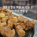 어디가코연동점 이미지