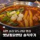 떡엔탕 | 부산 서면 술집 닭도리탕 맛집 - 옛날통닭앤탕 똥집앤탕세트 솔직후기