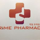 학동프라임약국 이미지