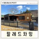 꾸러기 펫 | 양평 애견동반펜션 팔레드차밍 게터웨이 럭셔리리조트 : 오프리쉬 애견운동장과 개별마당까지