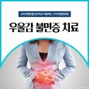 우울감 불면증의 원인, 구리한의원에서 치료해보세요.