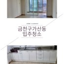 비즈트위트 그린 | 금천구가산동가산두산위브입주청소 내부의모든공간을말끔하게