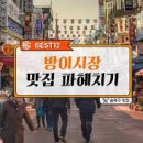 방이시장 이미지