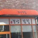 [봉낭김밥]하남 깔끔한 김밥맛집 신장동 분식 재방문후기