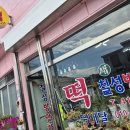 칠성떡방앗간 - 수원시 장안구 장안로17번길 8 | 칠성떡방앗간