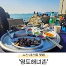 [부산 영도구] 바다 보면서 노포감성 즐길수있는 &#39;영도해녀촌&#39; 현지인 찐 후기