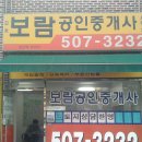 보람공인중개사사무소 이미지