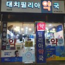 대치필리아약국 이미지