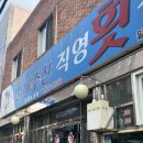 [안락동 맛집/횟집] 실비수산직영횟집