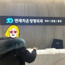 연세차온정형외과의원 이미지