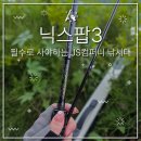6102 | [취미] 내돈내산 배스낚시대 루어낚시대추천 배스낚시입문낚시대 JS컴퍼니 닉스팝3 BC6102M 후기