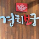 분당 서현 갈비탕과 소머리곰탕의 진수 경희보궁 방문 후기