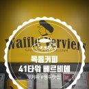 목동 커피집 추천 &#39;와플 베르비에(waffle Verviers )&#39;