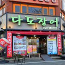 다도장어 이미지