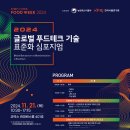 2024 글로벌 푸드테크 기술 표준화 심포지엄 이미지