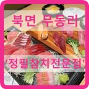 정필참치 | 북면 무동리 참치 '정필참치전문점' 가격/ 재방문~!