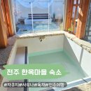 윤슬한옥 | 전주 한옥마을 침대 숙소 감성 한옥 펜션 가족 숙박 추천