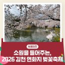 꿈을담은김밥 | 소원을 들어주는, 2026 김천 연화지 벚꽃축제 참여 후기 _ 김천시 서포터즈 연혜정