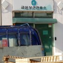 금성보건진료소 이미지