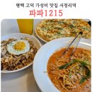 성산타워 | 평택 고덕 맛집 파파1215 서정리역 9900원 피자 파스타 가성비맛집