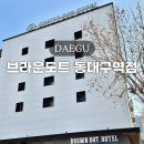 호텔브라운도트 | 동대구역 호텔 가성비 숙소 브라운도트 조식 주차 후기 추천