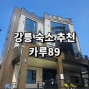 카루89 | 강릉 숙소 추천 깔끔한 복층 펜션 카루89 아이와 또간집 두 번째 솔직 후기