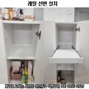 볼모텔 | 고양시 덕양구 향동동 볼 레일 선반 설치 밥솥장 가구리폼 후기 (고양 일산 덕양 파주 김포)