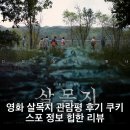 김지혜 스케어 | 영화 살목지 관람평 후기 쿠키 스포 정보 힙한 리뷰
