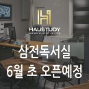 하우스터디송파삼전센터독서실 이미지