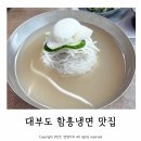 엄마 닭곰탕 | 아기랑 선재도 여행 선재도 맛집 함흥면옥 닭곰탕 냉면 내돈내산