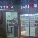 이문메디칼약국 이미지