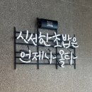 올타미스터스시 | 화명동 맛집 올타미스터스시 화명점 내돈내산 재방문 솔직 후기