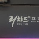 리챠드프로헤어화정로데오점