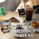 5712 | ☕️ 스페셜티 커피의 성지! 개금카페 언더커피 로스팅하우스 개금점 후기 ✨