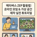 메타버스 ZEP크리에이터(고) | 메타버스 ZEP 활용법: 온라인 모임 &amp; 가상 공간 제작 실전 튜토리얼