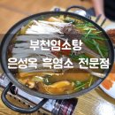은성옥흑염소전문점 양평해장국 이미지