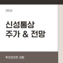 신성통상 주가 및 전망 2024
