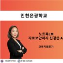 은광학교 | 챗GPT강사 김시화/인천은광학교/김금란부대표님/"노트북LM, 자료보안까지 신경쓰는 AI" 교육지원 후기