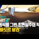 사이언스 in Art | 무의식을 그린 초현실주의 작가 &#39;살바도르 달리&#39; 이미지