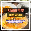 시골순두부전문 | 마산 댓거리 맛집 집밥 그리울 때 엄마와 함께 가는 시골순두부 현지인 추천