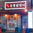 강촌숯불닭갈비 이미지
