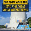 삼척어린이과학놀이체험관 이미지