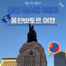 GS25 대전문화점 | 몽골 홉스골 투어 6일차 울란바토르여행 GS 편의점 자이승 전망대 칭기스칸광장 샹그릴라 몰 몽골기념품...