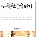 ＜거룩한 그루터기＞ 유진 피터슨, 홍병룡 옮김, 포이에마, 2013 이미지