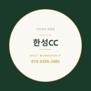 한성세무법인 - 강남구 역삼로17길 60 | 27홀 도심 속 명문 골프장 한성CC 골프회원권을 말하다